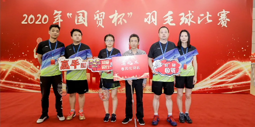 喜報(bào)！我司羽毛球代表隊(duì)在2020年“國(guó)貿(mào)杯”羽毛球比賽中摘得男子雙打冠軍、男子單打季軍